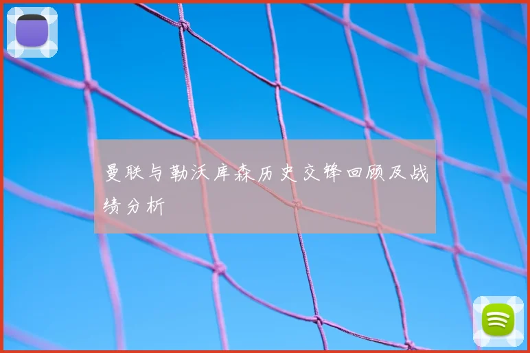 曼联与勒沃库森历史交锋回顾及战绩分析
