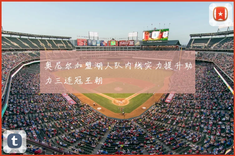 奥尼尔加盟湖人队内线实力提升助力三连冠王朝