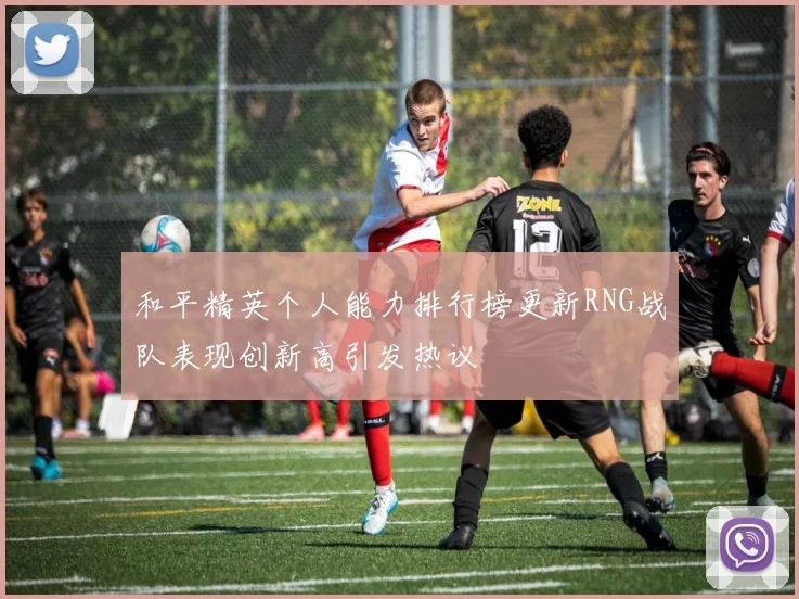 和平精英个人能力排行榜更新RNG战队表现创新高引发热议