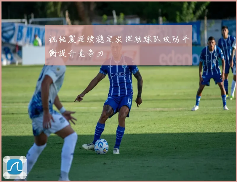 祝铭震延续稳定发挥助球队攻防平衡提升竞争力