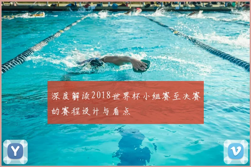 深度解读2018世界杯小组赛至决赛的赛程设计与看点