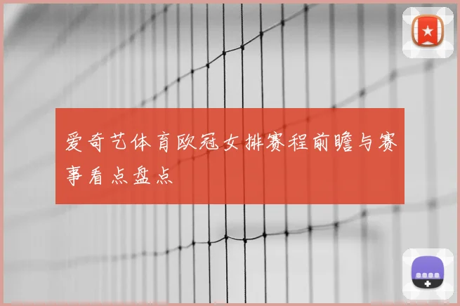 爱奇艺体育欧冠女排赛程前瞻与赛事看点盘点