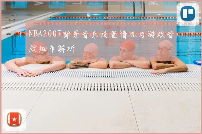 NBA2007背景音乐设置情况与游戏音效细节解析