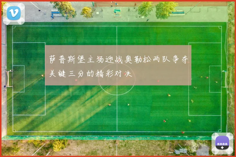 萨普斯堡主场迎战奥勒松两队争夺关键三分的精彩对决
