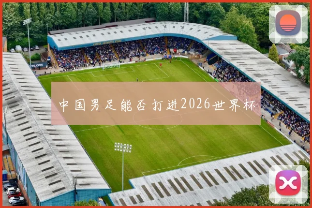 中国男足能否打进2026世界杯