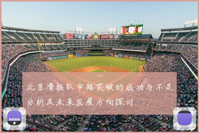 北京滑板队中路突破的成功与不足分析及未来发展方向探讨
