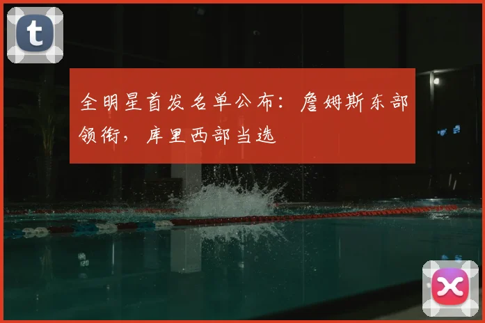 全明星首发名单公布：詹姆斯东部领衔，库里西部当选