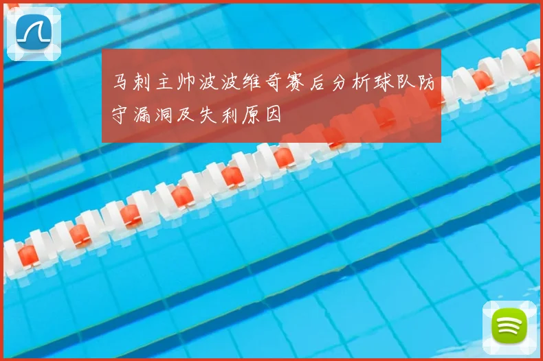 马刺主帅波波维奇赛后分析球队防守漏洞及失利原因