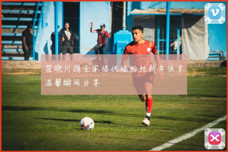 翟晓川携全家福祝福粉丝新年快乐温馨瞬间分享