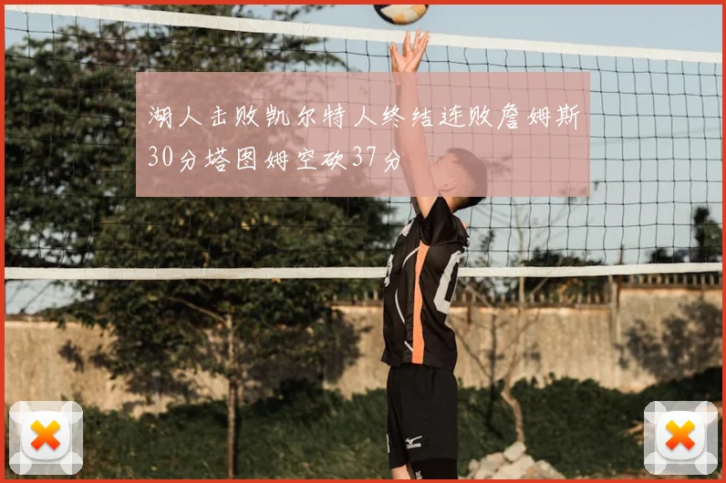 湖人击败凯尔特人终结连败詹姆斯30分塔图姆空砍37分