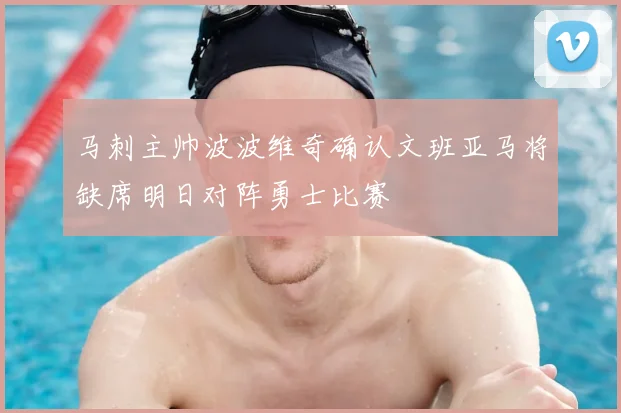 马刺主帅波波维奇确认文班亚马将缺席明日对阵勇士比赛