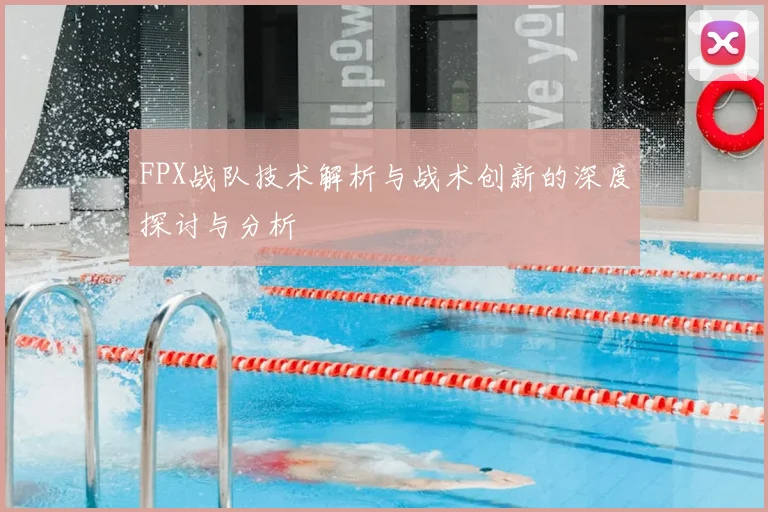 FPX战队技术解析与战术创新的深度探讨与分析