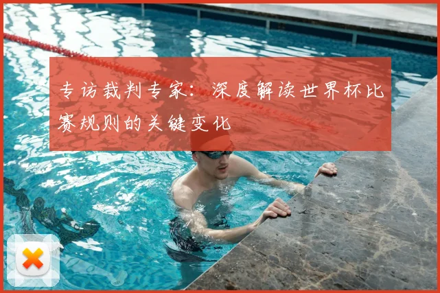 专访裁判专家：深度解读世界杯比赛规则的关键变化