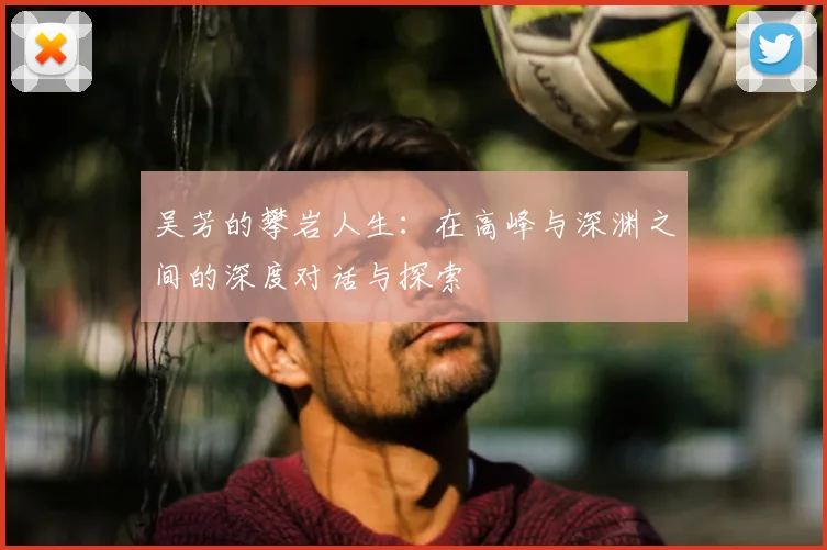 吴芳的攀岩人生：在高峰与深渊之间的深度对话与探索