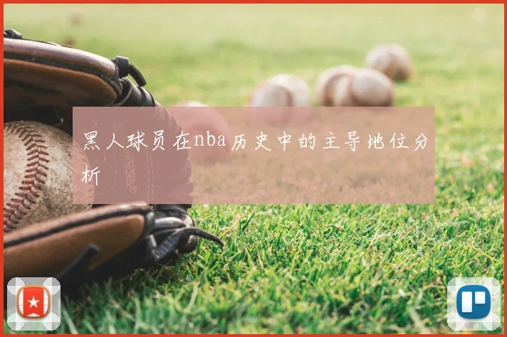 黑人球员在nba历史中的主导地位分析