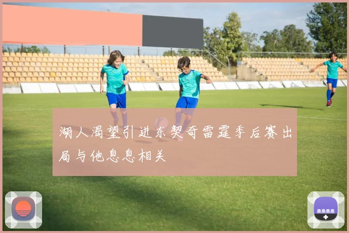 湖人渴望引进东契奇雷霆季后赛出局与他息息相关