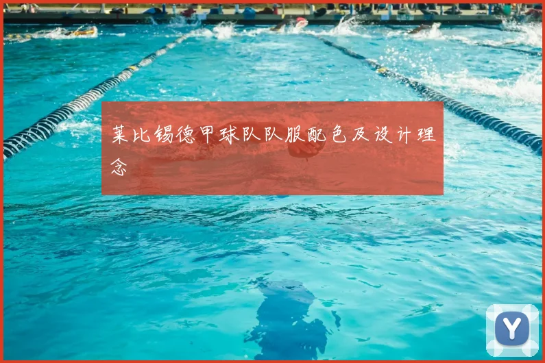 莱比锡德甲球队队服配色及设计理念