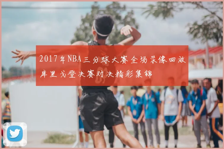 2017年NBA三分球大赛全场录像回放库里戈登决赛对决精彩集锦