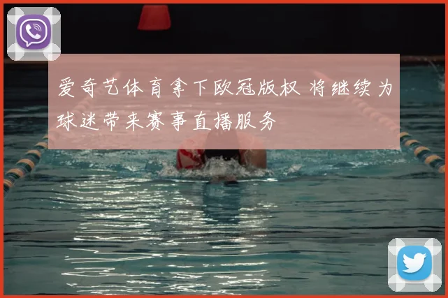 爱奇艺体育拿下欧冠版权 将继续为球迷带来赛事直播服务