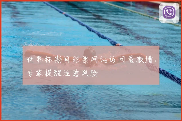 世界杯期间彩票网站访问量激增,专家提醒注意风险