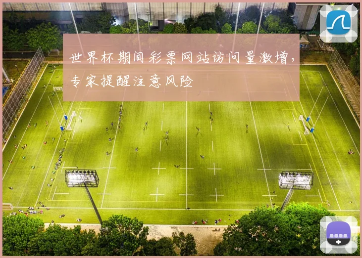 世界杯期间彩票网站访问量激增,专家提醒注意风险