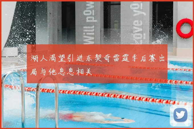 湖人渴望引进东契奇雷霆季后赛出局与他息息相关
