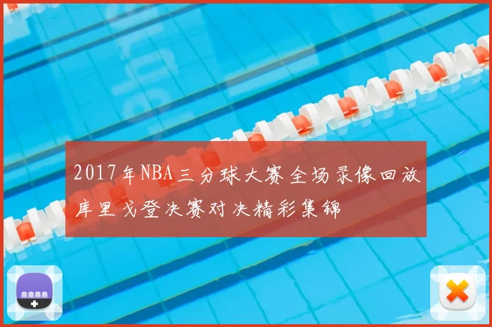 2017年NBA三分球大赛全场录像回放库里戈登决赛对决精彩集锦