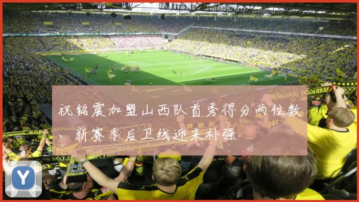 祝铭震加盟山西队首秀得分两位数，新赛季后卫线迎来补强