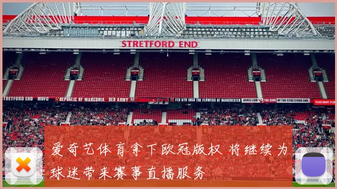 爱奇艺体育拿下欧冠版权 将继续为球迷带来赛事直播服务