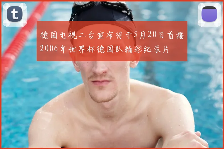 德国电视二台宣布将于5月20日首播2006年世界杯德国队精彩纪录片