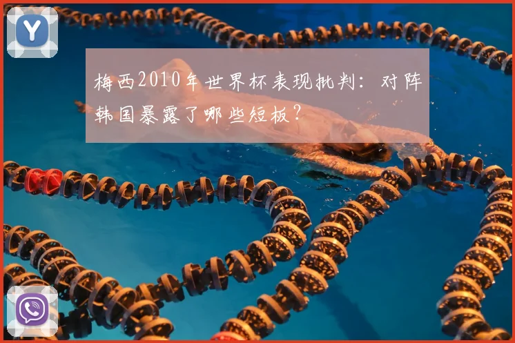 梅西2010年世界杯表现批判：对阵韩国暴露了哪些短板？