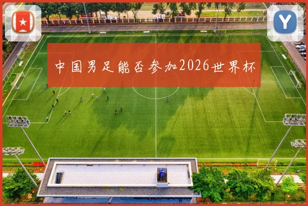 中国男足能否参加2026世界杯