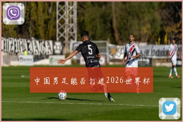 中国男足能否打进2026世界杯